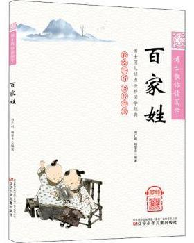 百家姓刘广利，杨学兰编著9787531589297辽宁少年儿童出版社有限责任公司