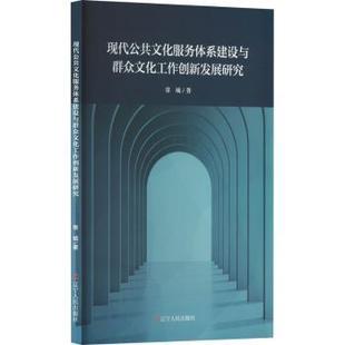 现代公共文化服务体系建设与群众文化工作创新发展研究常城9787205112707辽宁人民出版社