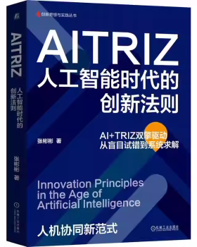 AITRIZ:人工智能时代的创新法则:innovation principles in the age of artificial intelligence张彬彬, 著9787111792536