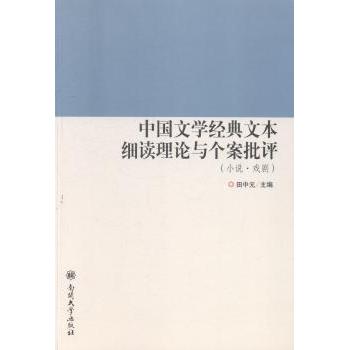 中国文学经典文本细读理论与个案批评:小说·戏剧田中元主编9787310044542南开大学出版社