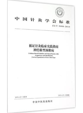 中国针灸学会标准循针灸临床实践指南:ZJ/T E006-2015:神经根型颈椎病:Cervical spondylosis of nerve root type本社　编