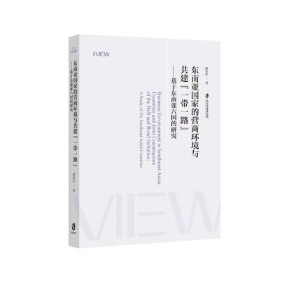 东南亚营商环境与共建“”:基于东南亚六国的研究:a study of six Southeast Asian countries郭雷庆著9787552048766