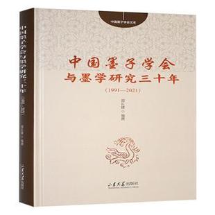中国墨子学会与墨学研究三十年:1991-2021邵长婕编撰9787560780399山东大学出版社书籍\/杂志\/报纸/哲学和宗教/中国哲学