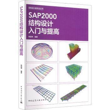 SAP2000结构设计入门与提高杨韶伟, 编著9787112314973中国建筑工业出版社书籍\/杂志\/报纸/工业/农业技术/建筑/水利（新）