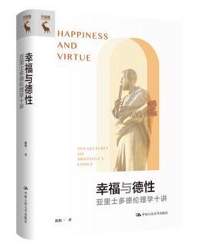 幸福与德:亚里士多德伦理学十讲:ten lectures on Aristotle's ethics陈斯一著9787300317397中国人民大学出版社