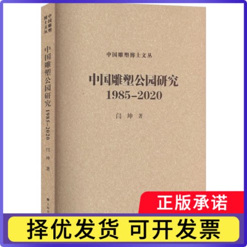 中国雕塑公园研究(1985-2020)闫坤9787547934470上海书画出版社有限公司书籍\/杂志\/报纸/艺术/雕塑