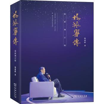 杨振宁传杨建邺9787100190350商务印书馆有限公司书籍\/杂志\/报纸/传记/人物/传记