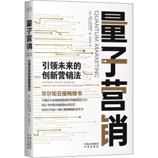 量子营销：未来的创新营销法：mastering the new marketing mindset for tomorrow’s consumers[美]拉加·拉加曼纳9787500171089