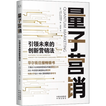 量子营销：未来的创新营销法：mastering the new marketing mindset for tomorrow’s consumers[美]拉加·拉加曼纳9787500171089