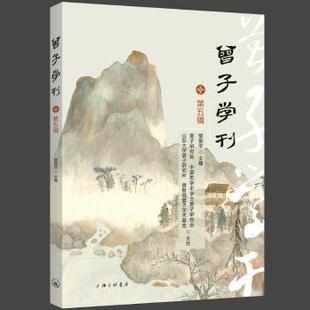 第5辑 哲学和宗教 曾振宇主编9787542682659上海三联书店书籍 报纸 中国哲学 杂志 曾子学刊
