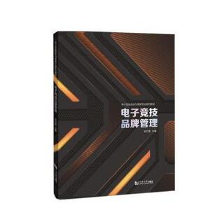 电子竞技品牌管理常方圆主编9787576504804同济大学出版社书籍\/杂志\/报纸//教材/教辅//教材/大学教材