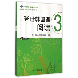 教材系列延世大学韩国语学堂9787510097874世界图书出版 韩国延世大学经典 公司 附光盘3 延世韩国语阅读