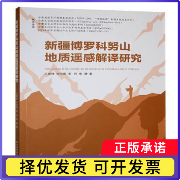 新疆博罗科努山地质遥感解译研究王俊锋[等]著9787562558965中国地质大学出版社书籍/杂志/报纸/工业/农业技术/冶金工业