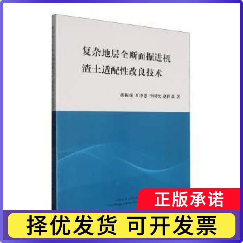 复杂地层全断面掘进机渣土适配改良技术胡振虎[等]著9787564668204中国矿业大学出版社有限责任公司