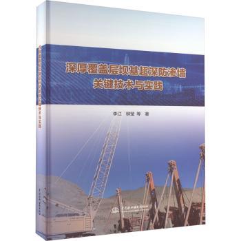 深厚覆盖层坝基超深防渗墙关键技术与实践李江[等]著9787517099505中国水利水电出版社