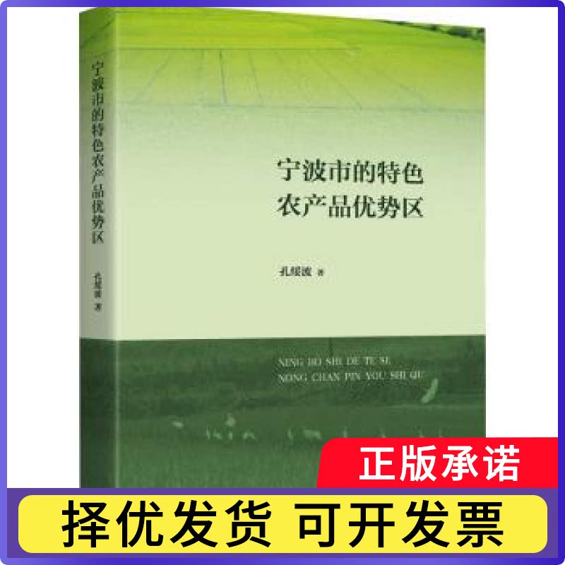 宁波市的特色农产品优势区孔绥波著9787542685551上海三联书店书籍\/杂志\/报纸/经济/各部门经济