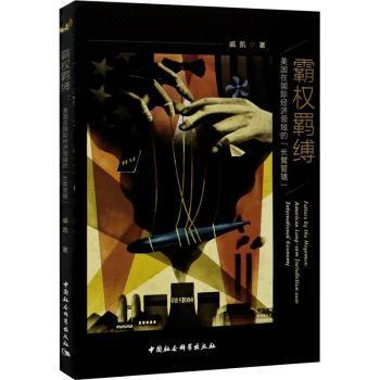 霸权羁缚:美国在国际经济领域的“长臂管辖”:American long-arm jurisdiction over international economy戚凯著9787520377690