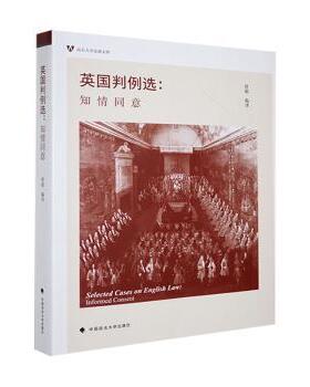 英国判例选:知情同意:informed consent唐超编译9787576413847中国政法大学出版社书籍\/杂志\/报纸/法律/学理