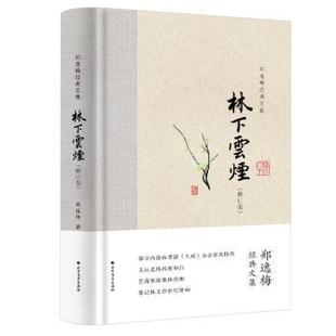 報紙 林下云煙鄭逸梅9787531745686北方文藝出版 社書籍 雜志 文學作品集 文學