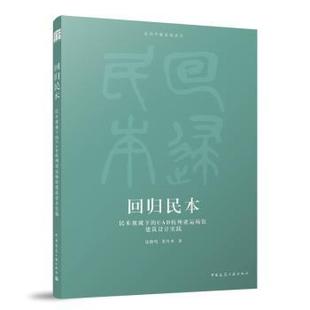 民本视域下 著9787112302048中国建筑工业出版 UAD杭州亚运场馆建筑设计实践沈晓鸣 著 社 董丹申 回归民本