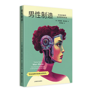 男制造：过去的偏见如何影响未来[澳]特蕾西·斯派瑟  著 何雨珈  译9787532799909上海译文书籍\/杂志\/报纸/社会科学/社会学