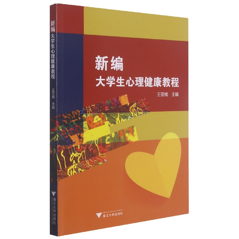 新编大学生心理健康教程编者:王亚楠|责编:马海城9787308215350浙江大学书籍\/杂志\/报纸//教材/教辅//教材/大学教材