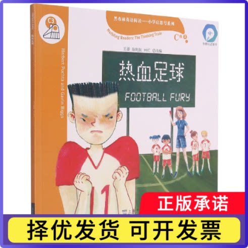 热血足球(外教社点读书)/黑布林英语阅读小学启思号系列(奥)赫伯·赫塔|责编:秦平华|改编:王蔷//陈则航//林红9787544667401图片
