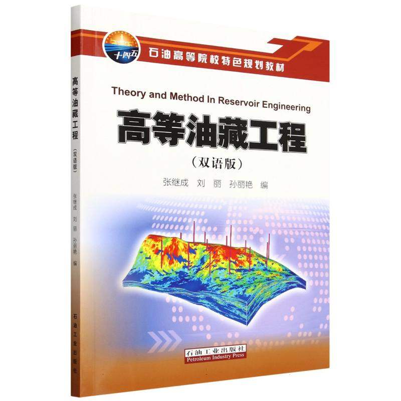 高等油藏工程编者:张继成//刘丽//孙丽艳|9787518360369石油工业书籍\/杂志\/报纸/工业/农业技术/石油 天然气工业