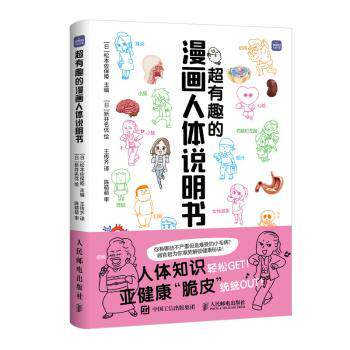 超有趣的漫画人体说明书[日]松本佐保姫 著 王传齐 译9787115647986人民邮电出版社书籍\/杂志\/报纸/自然科学/生命科学/生物学