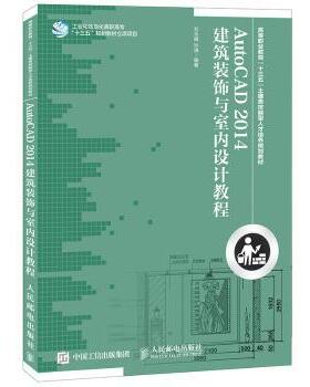 AutoCAD 2014 建筑装饰与室内设计教程刘永娟，孙琪编著9787115387370人民邮电出版社