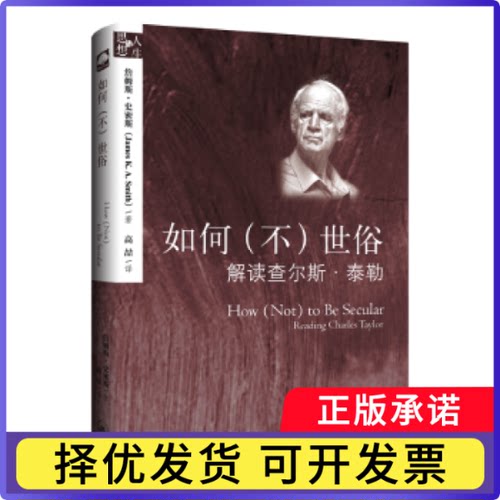 如何(不)世俗:解读查尔斯·泰勒:reading Charles Taylor詹姆斯·史密斯(James K.A. Smith)著9787542662514上海三联书店