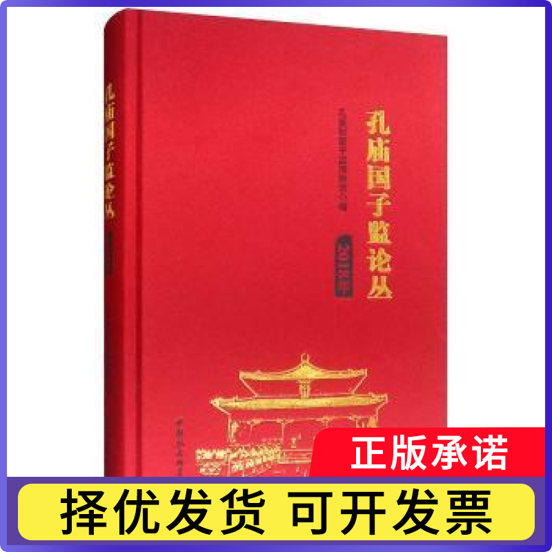孔庙国子监论丛(2018年)孔庙和国子监博物馆编9787520338073中国社会科学出版社书籍\/杂志\/报纸/旅游/国内旅游指南/攻略