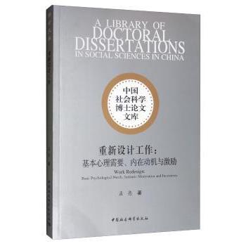 重新设计工作:基本心理需要、内在动机与激励:basic psychological needs， intrinsic motivation and incentives孟亮著