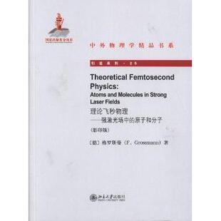 理论飞秒物理:强激光场中的原子和分子:atoms and molecules in strong laser fields(德)格罗斯曼9787301226872北京大学出版社