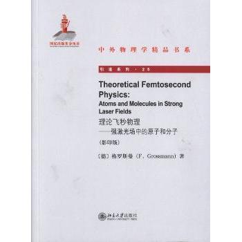理论飞秒物理:强激光场中的原子和分子:atoms and molecules in strong laser fields(德)格罗斯曼9787301226872北京大学出版社