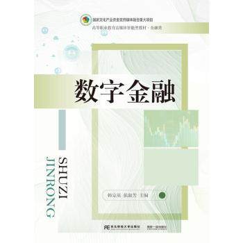 数字金融韩宗英，张淑芳主编9787565448669东北财经大学出版社书籍/杂志/报纸//教材/教辅//教材/大学教材