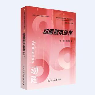动画剧本创作张娟, 周红亚, 著9787565738821中国传媒大学出版社书籍\/杂志\/报纸/艺术/艺术理论(新)