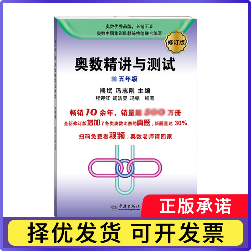 奥数精讲与测试(5年级修订版)编者:熊斌//冯志刚9787548612193学林书籍/杂志/报纸//教材/教辅//小学教辅