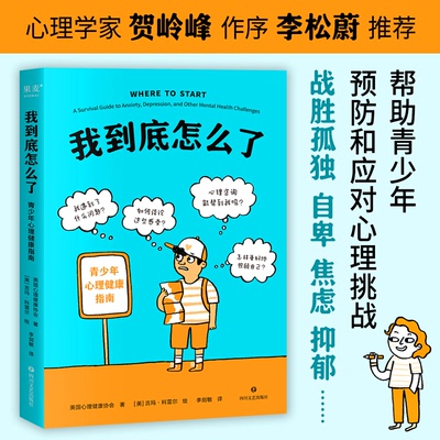 我到底怎么了:青少年心理健康指南美国心理健康协会|译者:李剑敏|绘画:(美)吉玛·科雷尔9787541170089四川文艺