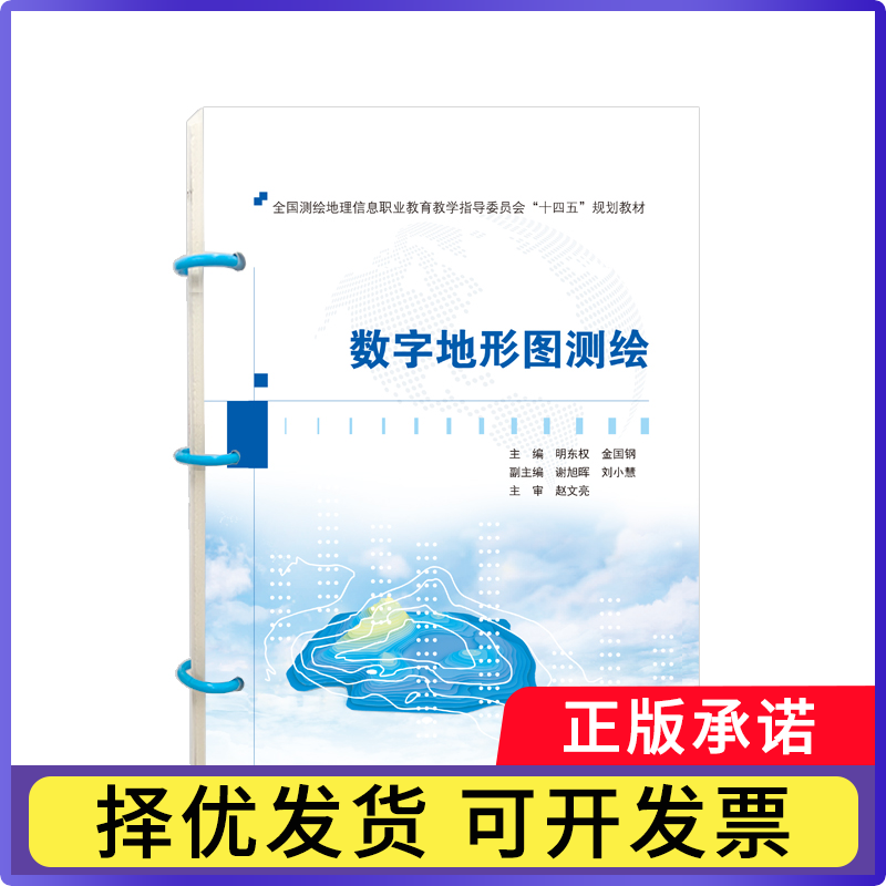 数字地形图测绘明东权，金国钢 主编；谢旭晖，刘小慧 副主编；赵文亮 主审9787307228412武汉大学