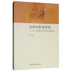社书籍 杂志 报纸 论唐宋教育转型 教育 研究卓进著9787520346078中国社会科学出版 社会科学 教育普及 基于宋初科举和学校发展