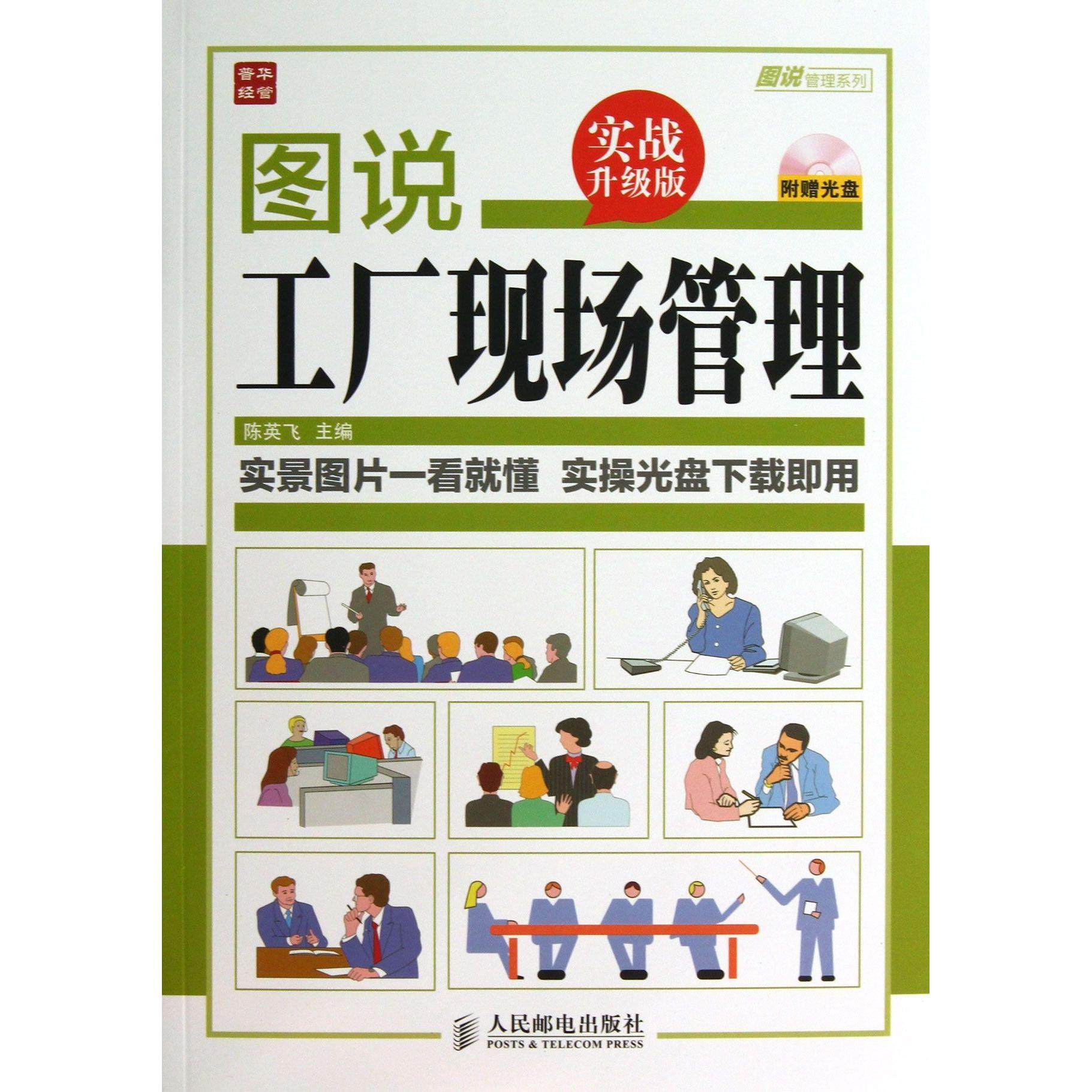 图说工厂现场管理(附光盘实战升级版)/图说管理系列陈英飞9787115334282人民邮电书籍\/杂志\/报纸/管理/管理