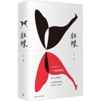 狂蝶(精)一夫9787542675743上海三联书店书籍\/杂志\/报纸/小说/小说
