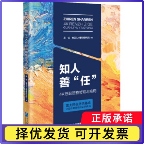 知人善“任”——4K任职资格管理与应用吴忧，睿正人才管理研究院著9787516429150企业管理出版社书籍\/杂志\/报纸/管理/人力资源