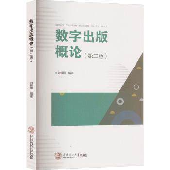 数字出版概论刘银娣 著9787562377825华南理工大学出版社书籍/杂志/报纸//教材/教辅//教材/大学教材