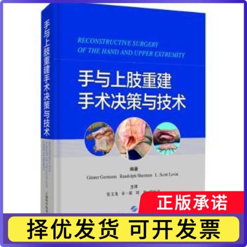 手与上肢重建手术决策与技术(精)Gunter Germann，Randolph Sherman，L. Scott Levin编著9787547854327上海科学技术出版社