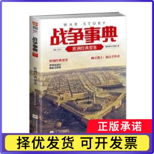 战争事典(055)-欧洲经典要塞指文烽火工作室,刘啸虎9787559442291江苏凤凰文艺出版社书籍\/杂志\/报纸/政治军事/世界军事