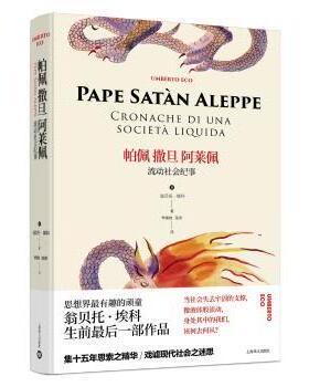 帕佩撒旦阿莱佩:流动社会纪事:cronache di una società liquida(意)翁贝托·埃科著9787532779390上海译文出版社有限公司