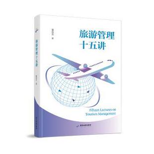 旅游管理十五讲董观志著9787557030889广东旅游出版社书籍\/杂志\/报纸//教材/教辅//教材/大学教材