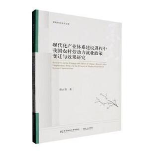 现代化产业体系建设进程中我国农村劳动力就业政策变迁与效果研究郭云贵著9787565453816东北财经大学出版社